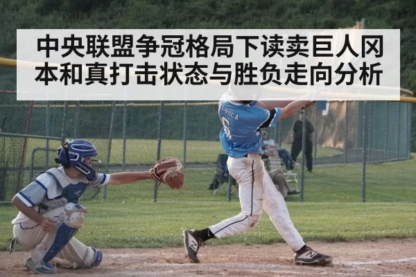 中央联盟争冠格局下读卖巨人冈本和真打击状态与胜负走向分析